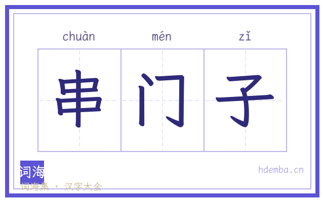 串门子的书法字