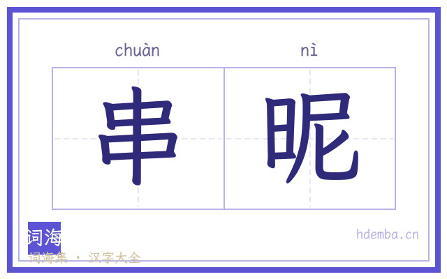串昵的书法字