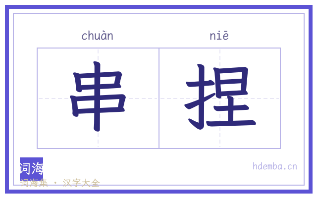 串捏的书法字