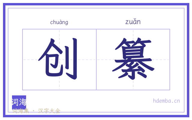 创纂的书法字