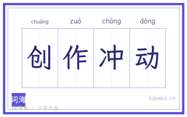 创作冲动的书法字