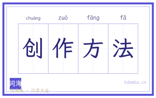 创作方法的书法字