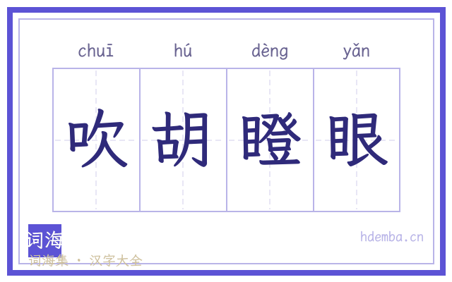 吹胡瞪眼的书法字