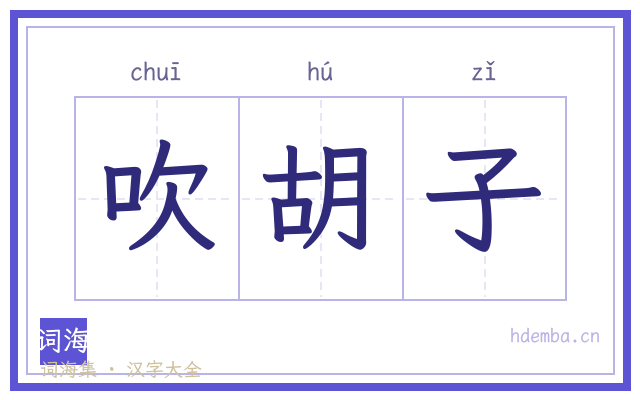 吹胡子的书法字