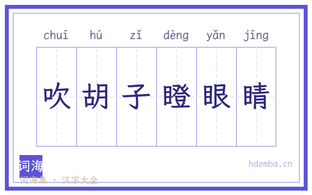 吹胡子瞪眼睛的书法字
