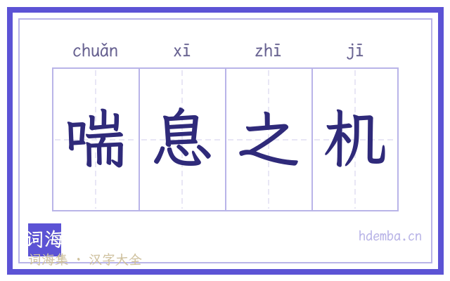 喘息之机的书法字