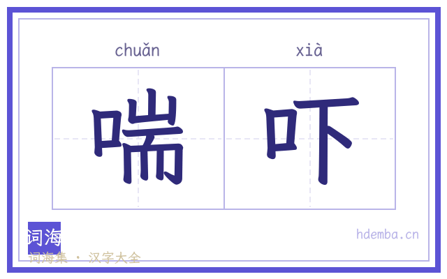 喘吓的书法字