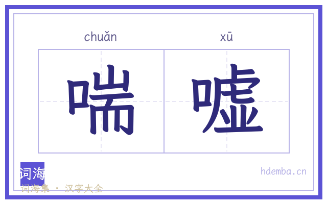 喘嘘的书法字