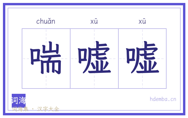 喘嘘嘘的书法字