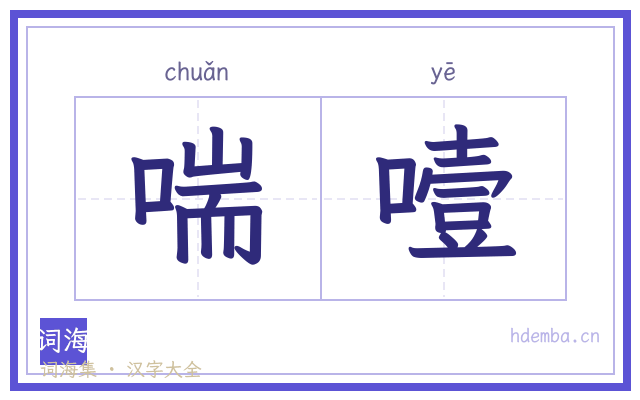 喘噎的书法字