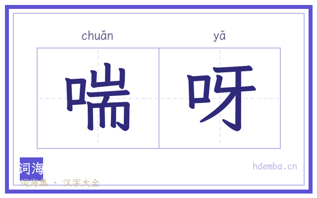 喘呀的书法字