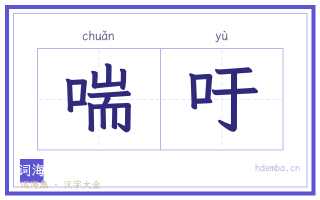 喘吁的书法字