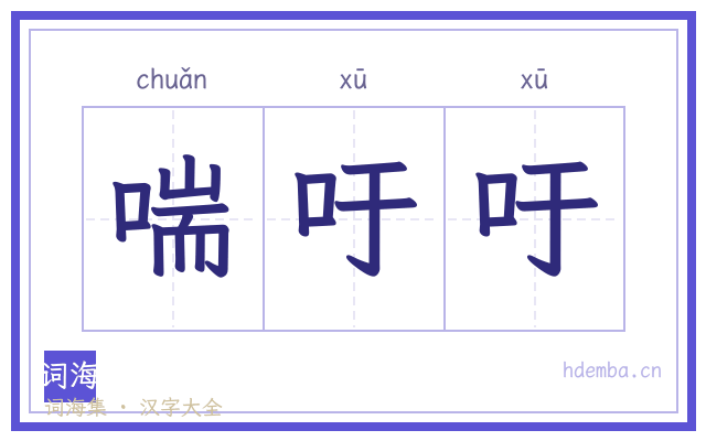 喘吁吁的书法字