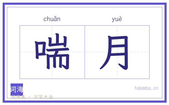 喘月的书法字