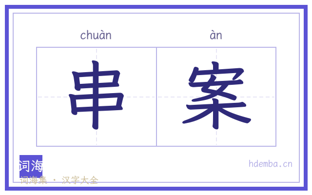 串案的书法字