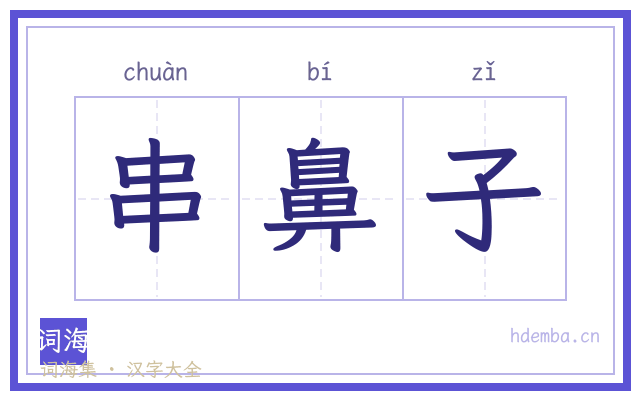 串鼻子的书法字