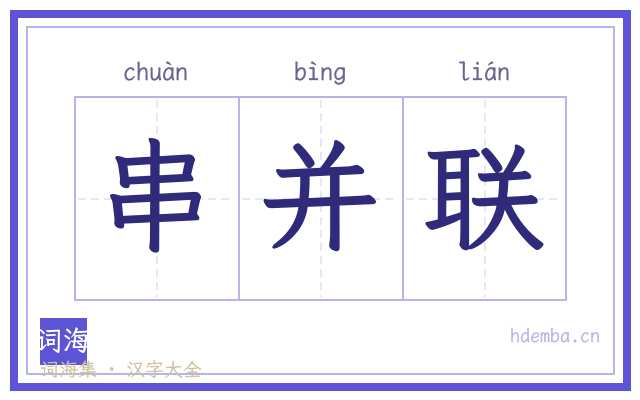 串并联的书法字