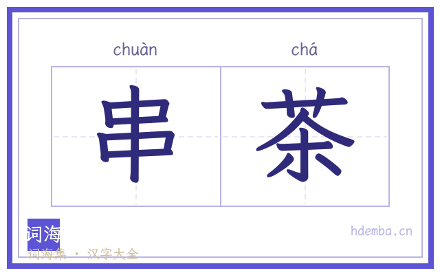 串茶的书法字