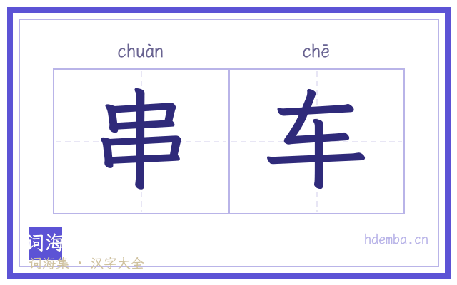串车的书法字