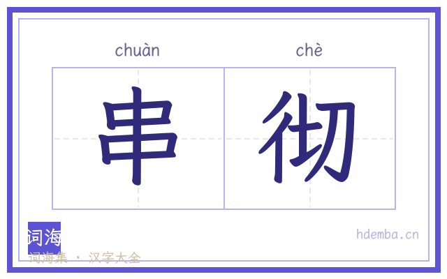 串彻的书法字