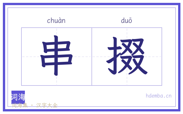 串掇的书法字