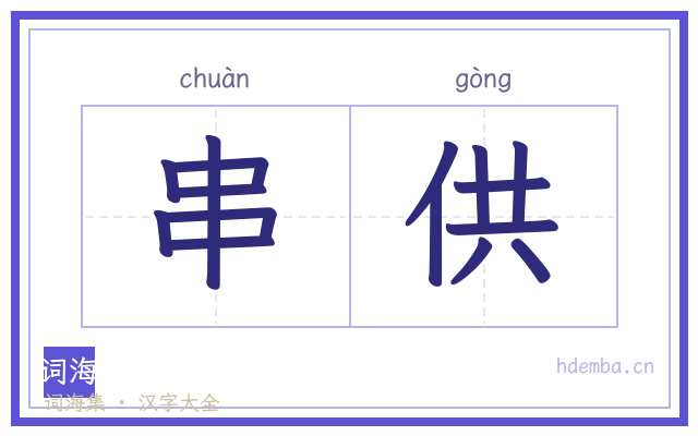 串供的书法字