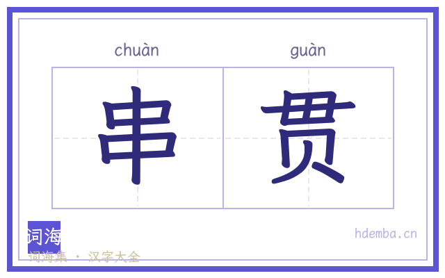串贯的书法字