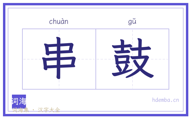 串鼓的书法字