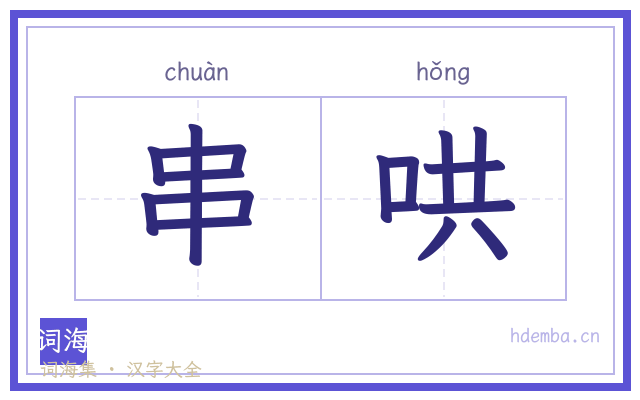 串哄的书法字