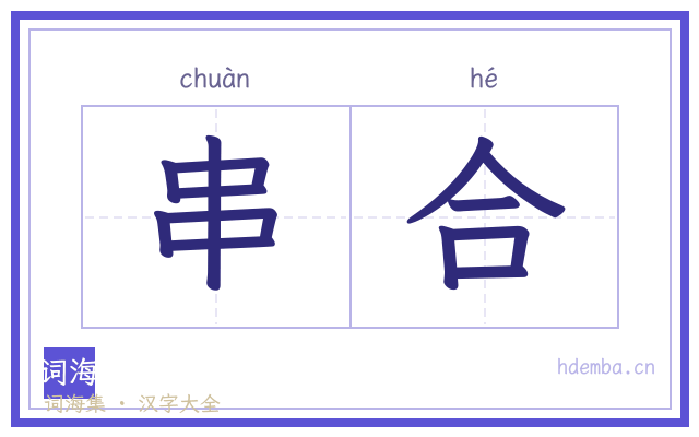 串合的书法字