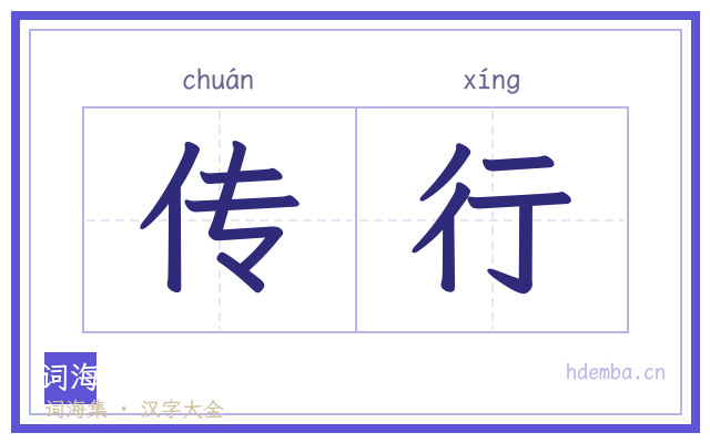 传行的书法字