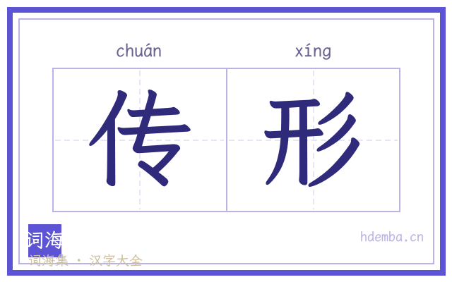 传形的书法字