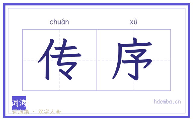 传序的书法字