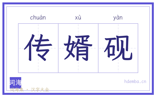 传婿砚的书法字