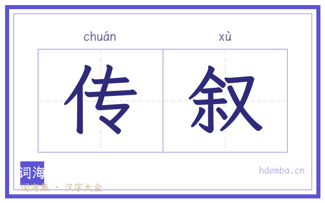 传叙的书法字