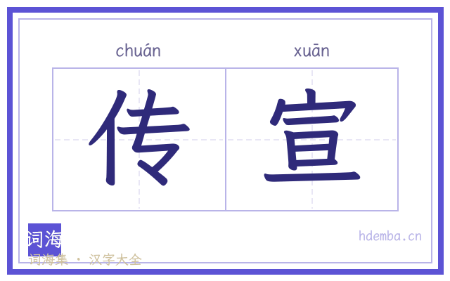 传宣的书法字