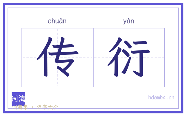 传衍的书法字
