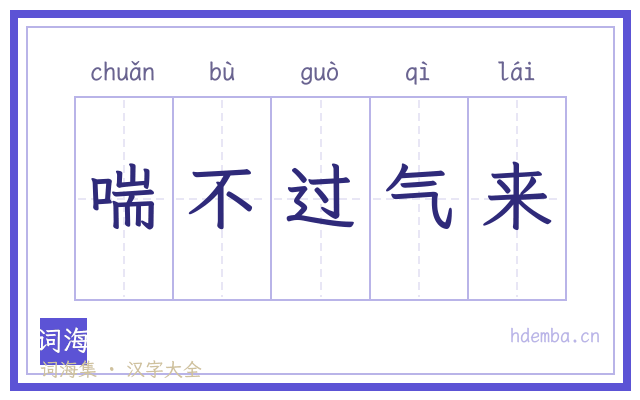 喘不过气来的书法字