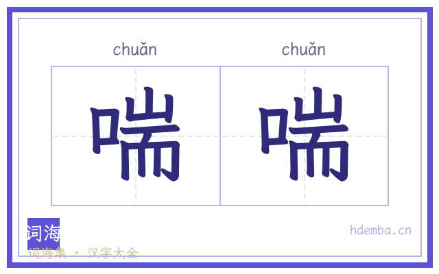 喘喘的书法字