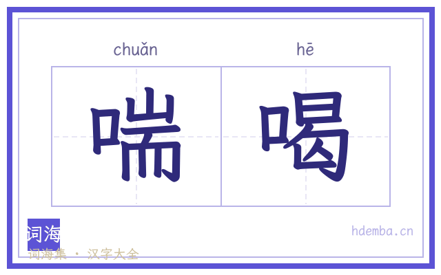 喘喝的书法字