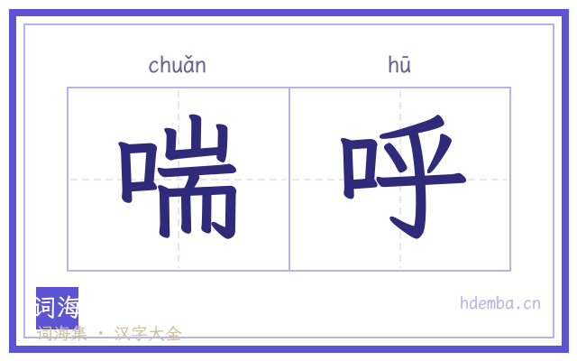 喘呼的书法字