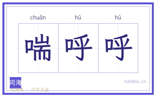 喘呼呼的书法字