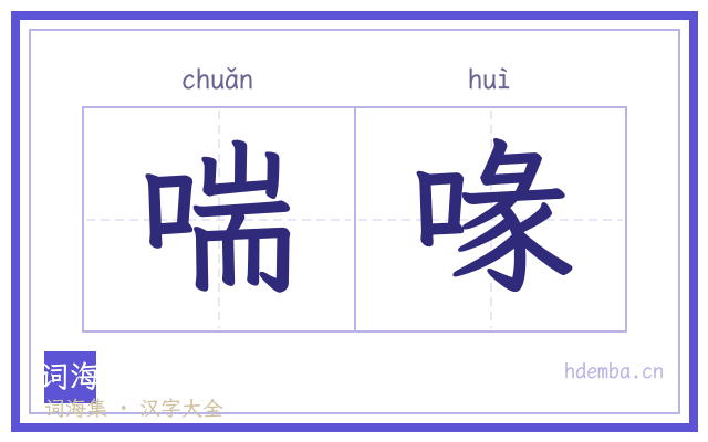 喘喙的书法字