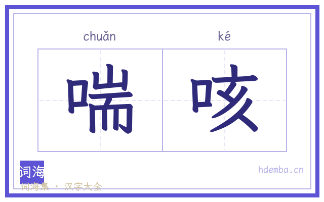 喘咳的书法字