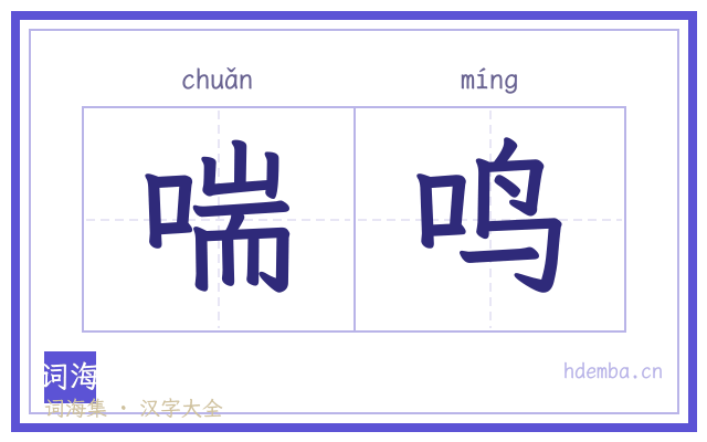 喘鸣的书法字