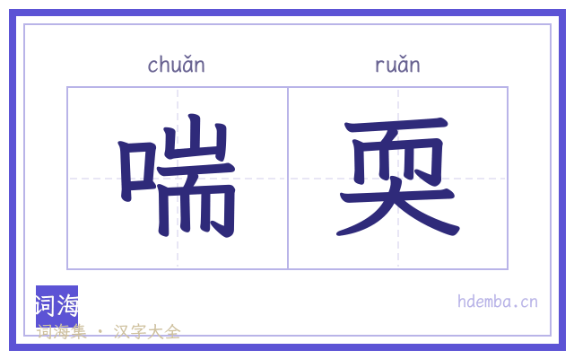 喘耎的书法字