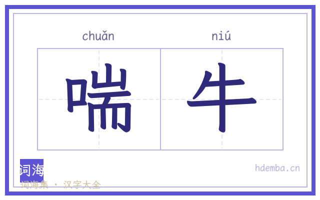 喘牛的书法字
