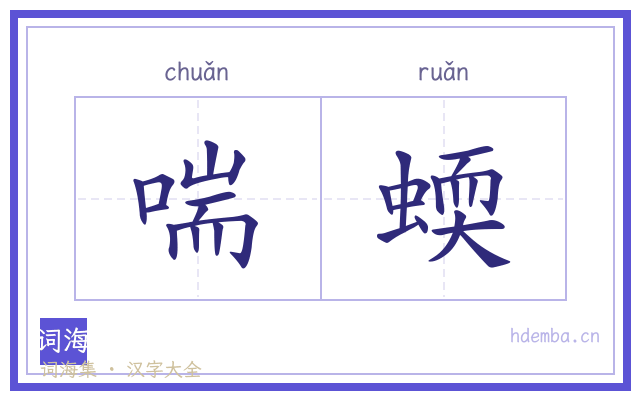 喘蝡的书法字