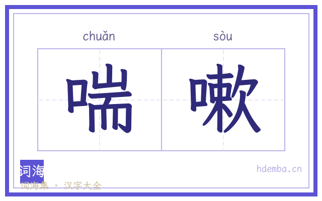 喘嗽的书法字