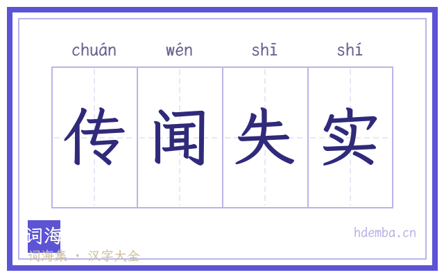 传闻失实的书法字